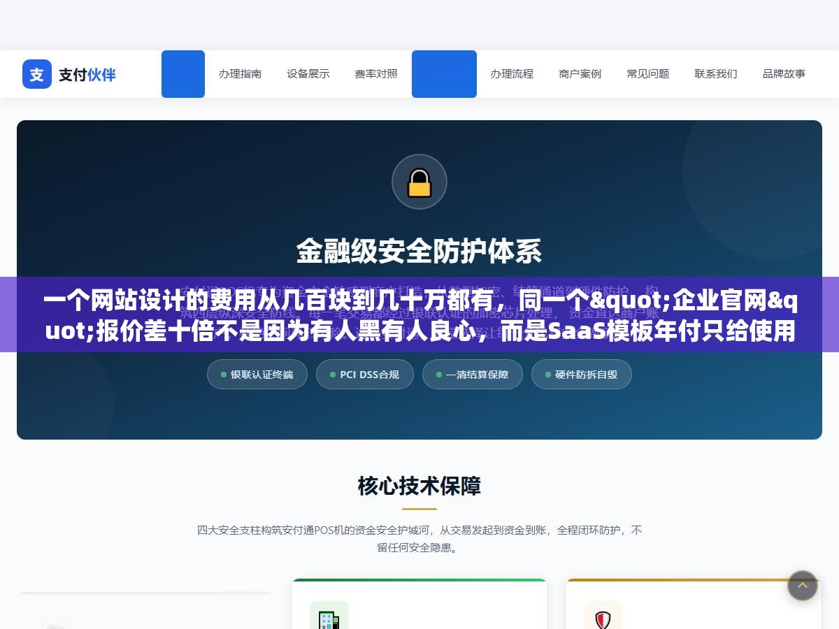 一个网站设计的费用从几百块到几十万都有,同一个"企业官网"报价差十倍不是因为有人黑有人良心,而是SaaS模板年付只给使用权、半定制给源码但设计基于框架改色、全定制从策划到开发每个环节独立做、品牌全案还要加策略和营销,四种模式拆开每一项成本你就知道自己的预算该花在哪 1 - 一个网站设计的费用从几百块到几十万都有,同一个"企业官网"报价差十倍不是因为有人黑有人良心,而是SaaS模板年付只给使用权、半定制给源码但设计基于框架改色、全定制从策划到开发每个环节独立做、品牌全案还要加策略和营销,四种模式拆开每一项成本你就知道自己的预算该花在哪 - UC建站系统
