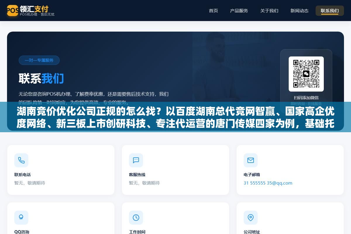 湖南竞价优化公司正规的怎么找?以百度湖南总代竞网智赢、国家高企优度网络、新三板上市创研科技、专注代运营的唐门传媒四家为例,基础托管月费1500-5000元加上按消耗比例3%-10%提成的收费模式,跟你自己招一个竞价专员月薪6000-8000元加广告消耗两种方式的实际成本和效果对比 1 - 湖南竞价优化公司正规的怎么找?以百度湖南总代竞网智赢、国家高企优度网络、新三板上市创研科技、专注代运营的唐门传媒四家为例,基础托管月费1500-5000元加上按消耗比例3%-10%提成的收费模式,跟你自己招一个竞价专员月薪6000-8000元加广告消耗两种方式的实际成本和效果对比 - UC建站系统
