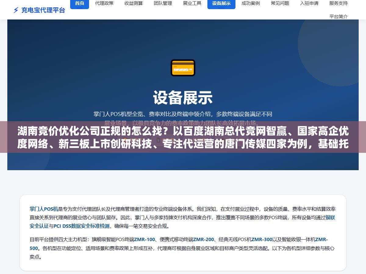 湖南竞价优化公司正规的怎么找?以百度湖南总代竞网智赢、国家高企优度网络、新三板上市创研科技、专注代运营的唐门传媒四家为例,基础托管月费1500-5000元加上按消耗比例3%-10%提成的收费模式,跟你自己招一个竞价专员月薪6000-8000元加广告消耗两种方式的实际成本和效果对比 2 - 湖南竞价优化公司正规的怎么找?以百度湖南总代竞网智赢、国家高企优度网络、新三板上市创研科技、专注代运营的唐门传媒四家为例,基础托管月费1500-5000元加上按消耗比例3%-10%提成的收费模式,跟你自己招一个竞价专员月薪6000-8000元加广告消耗两种方式的实际成本和效果对比 - UC建站系统