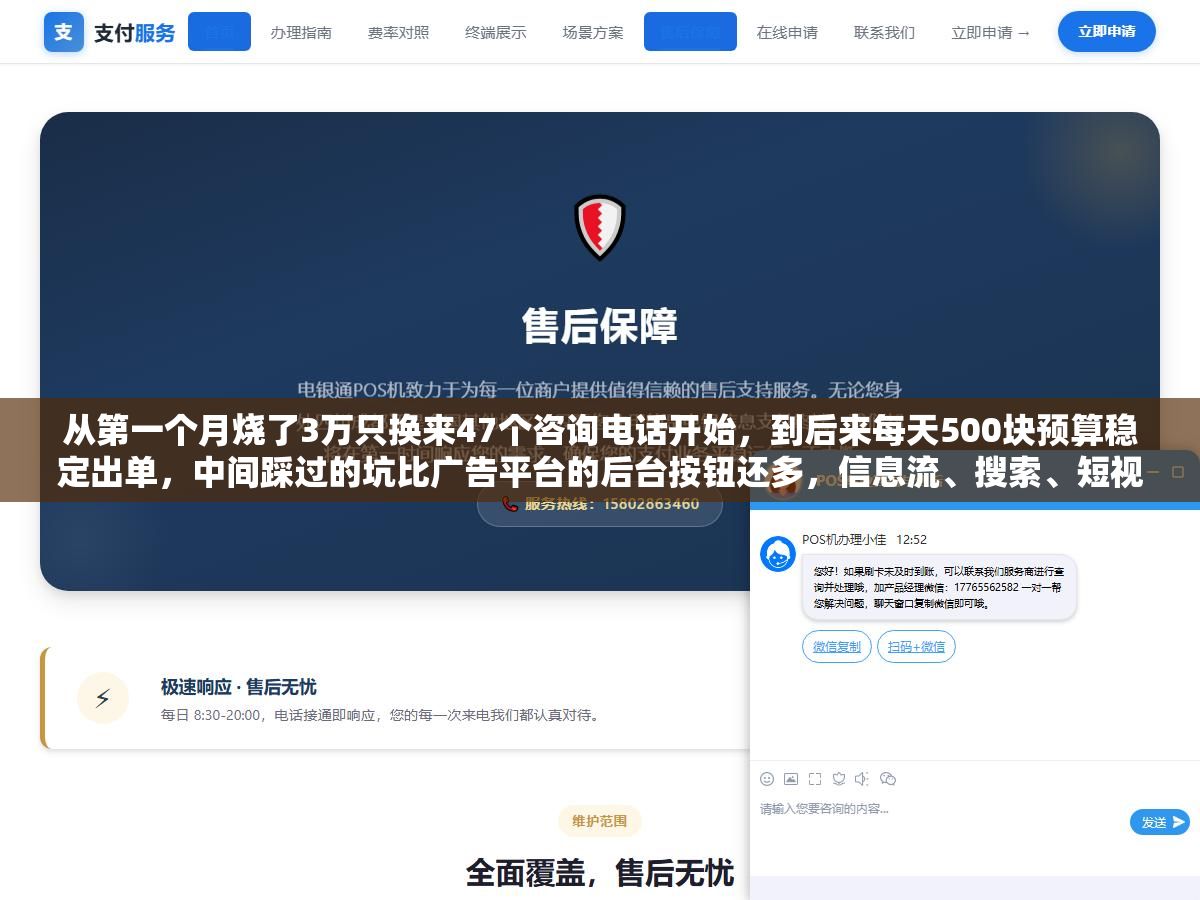 从第一个月烧了3万只换来47个咨询电话开始,到后来每天500块预算稳定出单,中间踩过的坑比广告平台的后台按钮还多,信息流、搜索、短视频三个渠道的投产比数据我放下面了 1 - 从第一个月烧了3万只换来47个咨询电话开始,到后来每天500块预算稳定出单,中间踩过的坑比广告平台的后台按钮还多,信息流、搜索、短视频三个渠道的投产比数据我放下面了 - UC建站系统