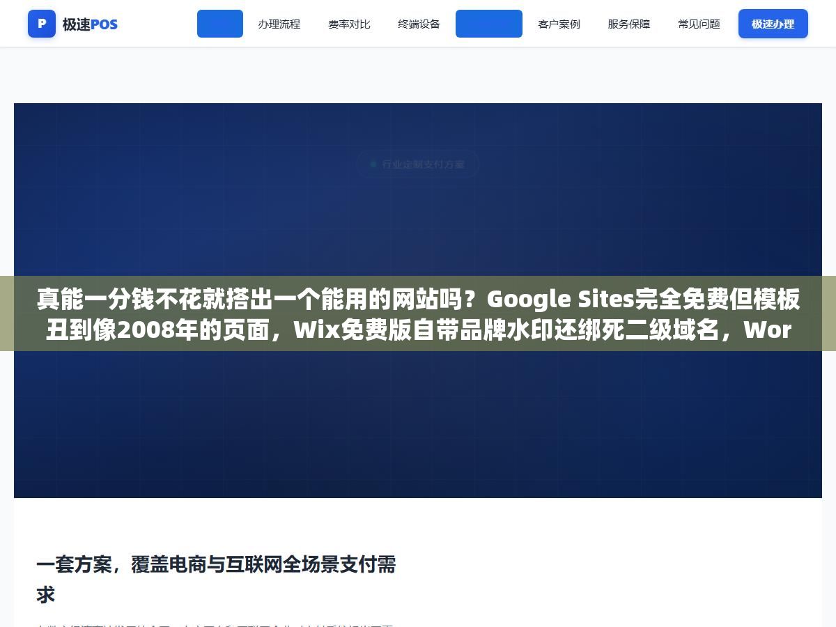 真能一分钱不花就搭出一个能用的网站吗?Google Sites完全免费但模板丑到像2008年的页面,Wix免费版自带品牌水印还绑死二级域名,WordPress开源免费但服务器和域名一年最少也要三百块,还有一堆AI建站工具号称30秒出站但生成出来十个有九个长得一模一样,免费建站的账到底怎么算才不踩坑 3 - 真能一分钱不花就搭出一个能用的网站吗?Google Sites完全免费但模板丑到像2008年的页面,Wix免费版自带品牌水印还绑死二级域名,WordPress开源免费但服务器和域名一年最少也要三百块,还有一堆AI建站工具号称30秒出站但生成出来十个有九个长得一模一样,免费建站的账到底怎么算才不踩坑 - UC建站系统