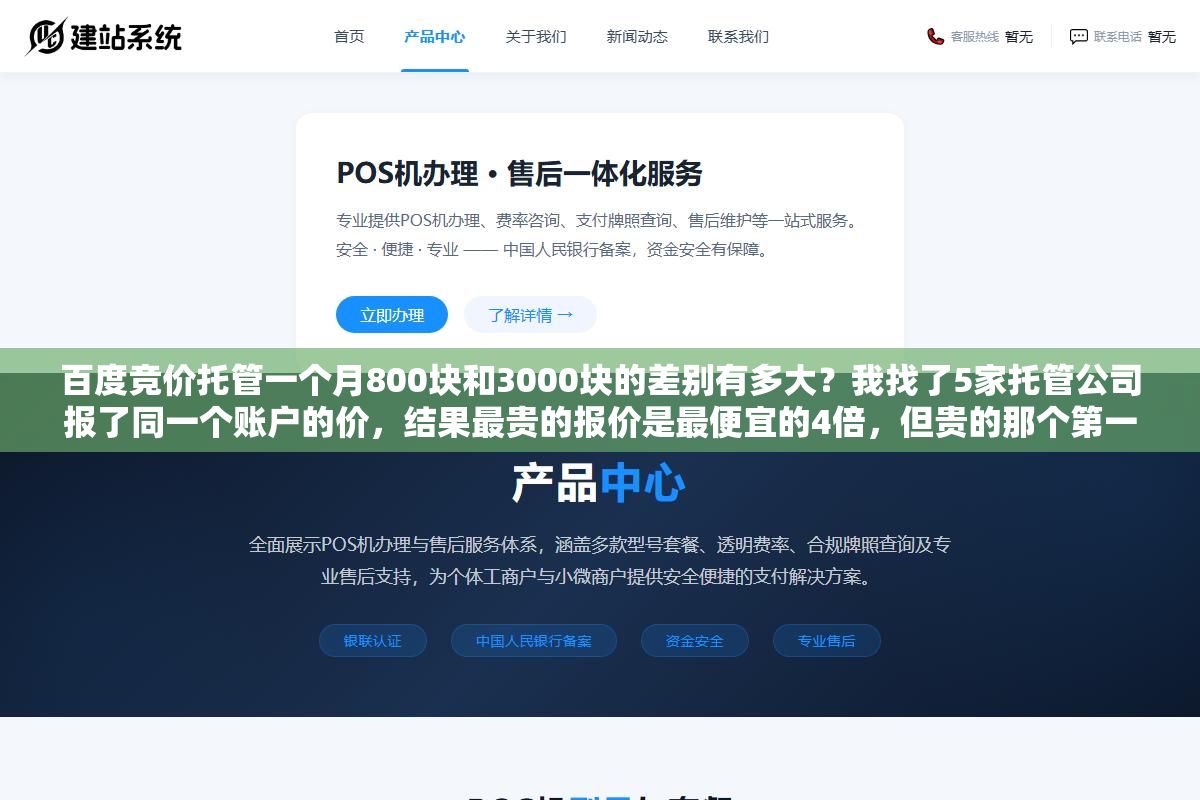 百度竞价托管一个月800块和3000块的差别有多大?我找了5家托管公司报了同一个账户的价,结果最贵的报价是最便宜的4倍,但贵的那个第一个月投产比从1.2拉到了3.6 2 - 百度竞价托管一个月800块和3000块的差别有多大?我找了5家托管公司报了同一个账户的价,结果最贵的报价是最便宜的4倍,但贵的那个第一个月投产比从1.2拉到了3.6 - UC建站系统