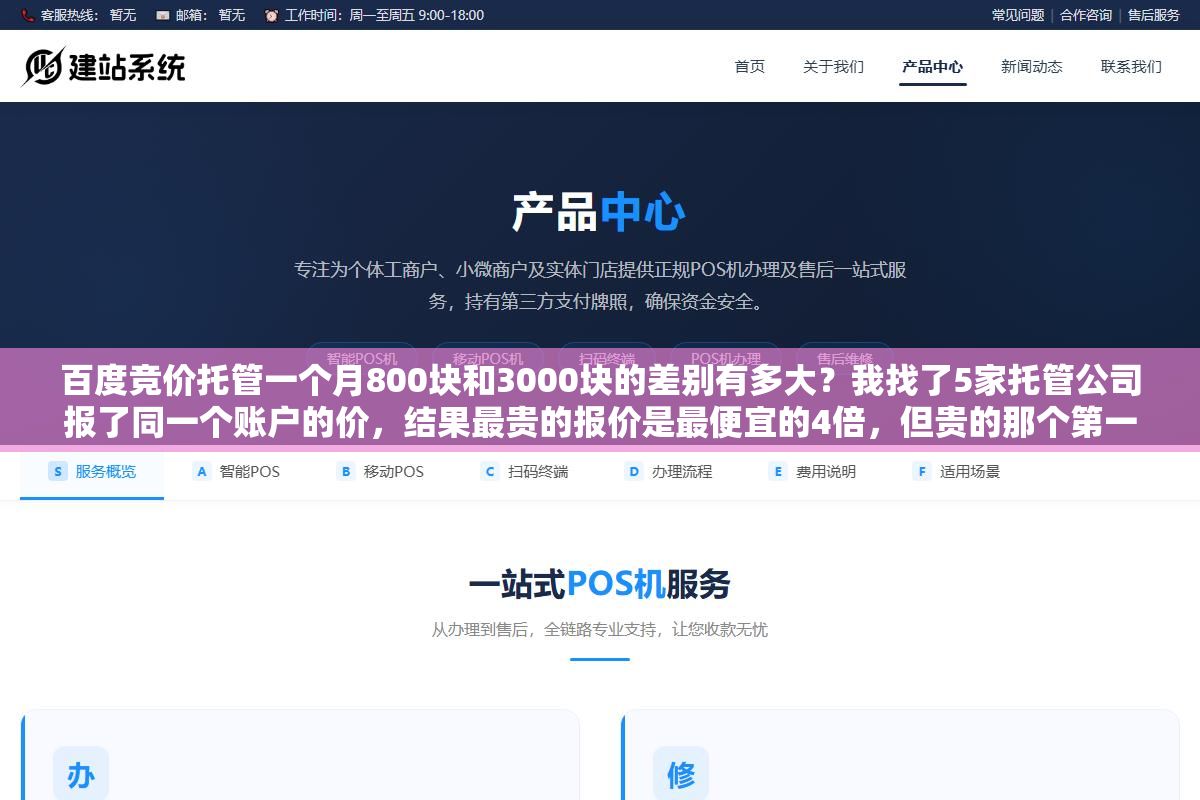 百度竞价托管一个月800块和3000块的差别有多大?我找了5家托管公司报了同一个账户的价,结果最贵的报价是最便宜的4倍,但贵的那个第一个月投产比从1.2拉到了3.6 1 - 百度竞价托管一个月800块和3000块的差别有多大?我找了5家托管公司报了同一个账户的价,结果最贵的报价是最便宜的4倍,但贵的那个第一个月投产比从1.2拉到了3.6 - UC建站系统