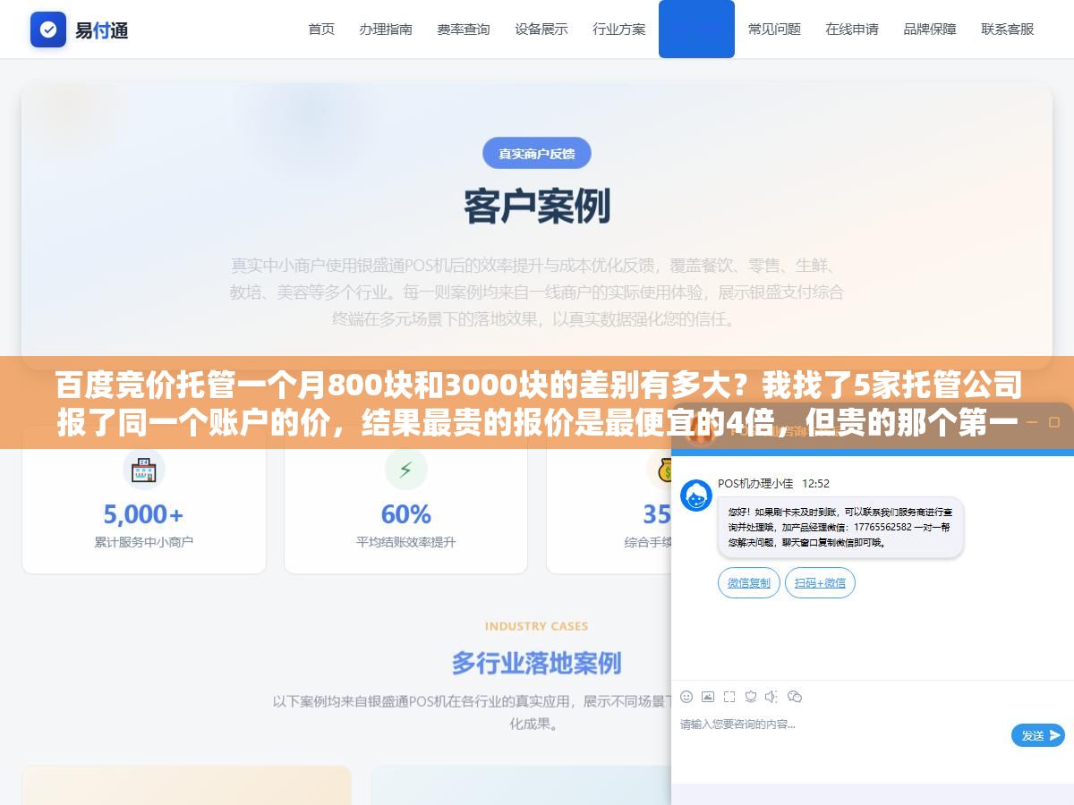 百度竞价托管一个月800块和3000块的差别有多大?我找了5家托管公司报了同一个账户的价,结果最贵的报价是最便宜的4倍,但贵的那个第一个月投产比从1.2拉到了3.6 3 - 百度竞价托管一个月800块和3000块的差别有多大?我找了5家托管公司报了同一个账户的价,结果最贵的报价是最便宜的4倍,但贵的那个第一个月投产比从1.2拉到了3.6 - UC建站系统