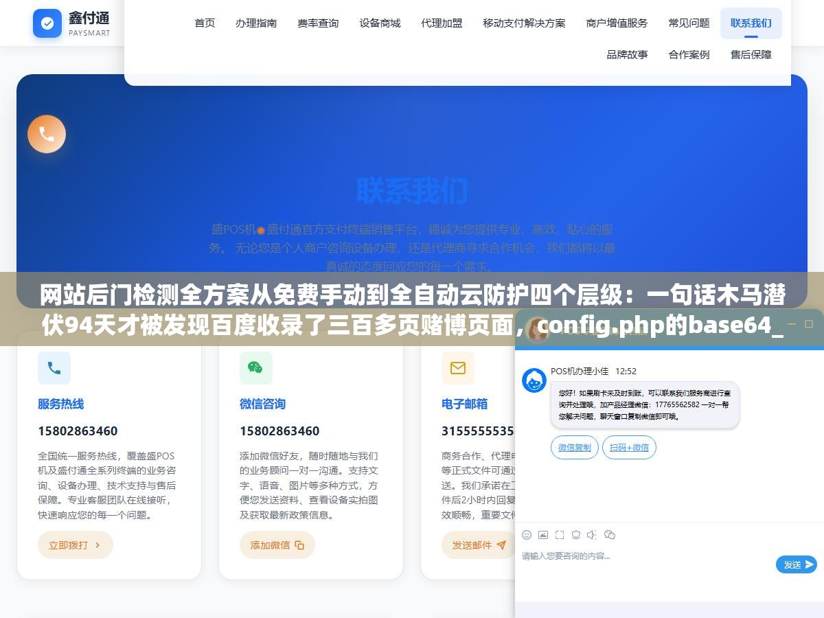 1 - 网站后门检测全方案从免费手动到全自动云防护四个层级：一句话木马潜伏94天才被发现百度收录了三百多页赌博页面，config.php的base64_decode解码出来就是webshell后门 - UC建站系统