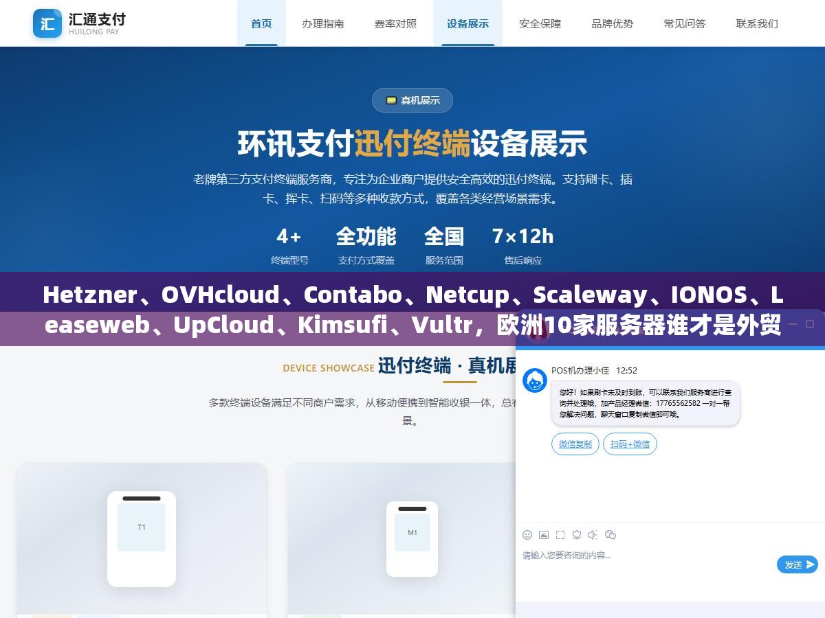 Hetzner、OVHcloud、Contabo、Netcup、Scaleway、IONOS、Leaseweb、UpCloud、Kimsufi、Vultr,欧洲10家服务器谁才是外贸建站性价比之王 1 - Hetzner、OVHcloud、Contabo、Netcup、Scaleway、IONOS、Leaseweb、UpCloud、Kimsufi、Vultr,欧洲10家服务器谁才是外贸建站性价比之王 - UC建站系统