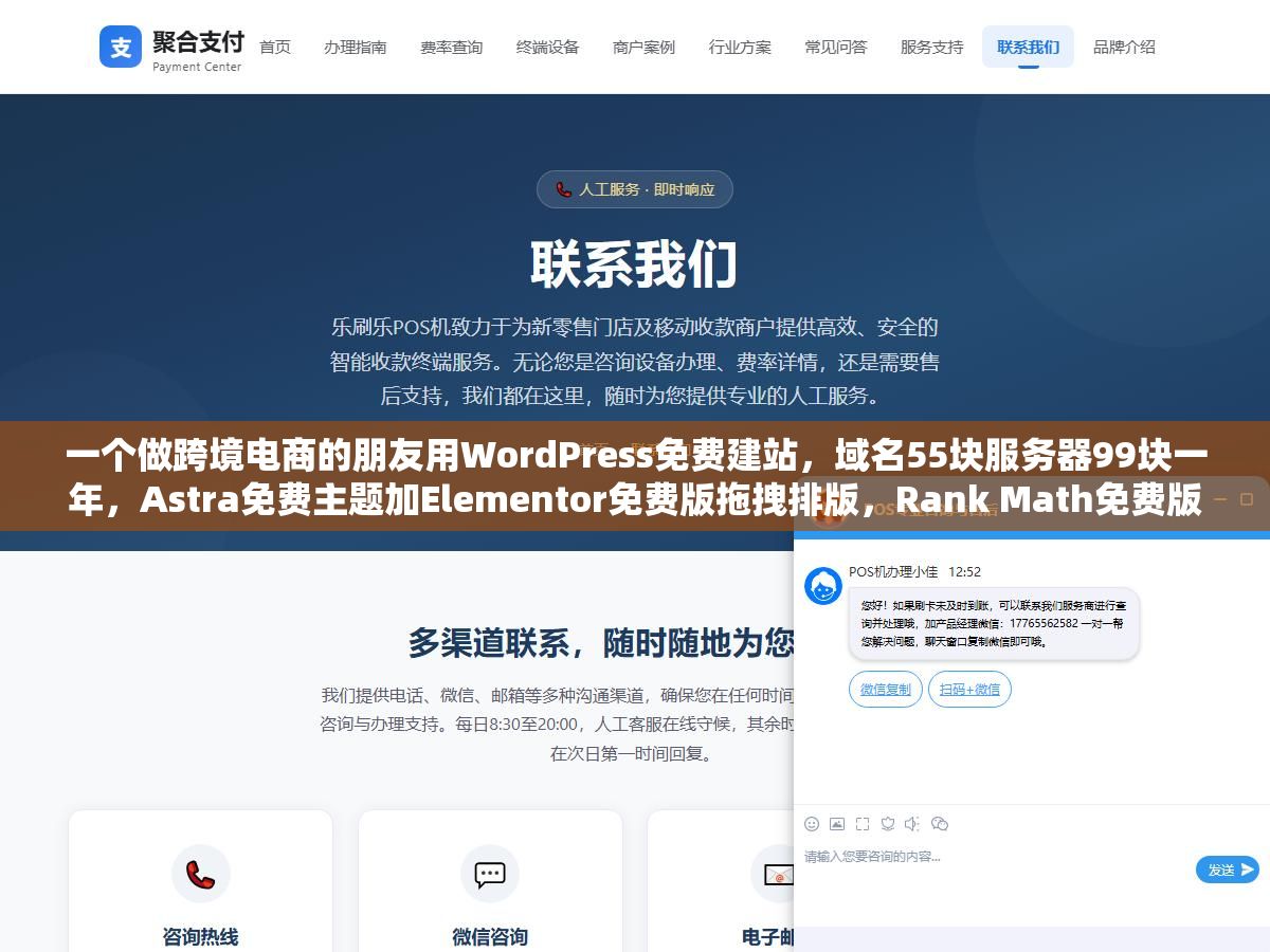 一个做跨境电商的朋友用WordPress免费建站,域名55块服务器99块一年,Astra免费主题加Elementor免费版拖拽排版,Rank Math免费版做SEO,WooCommerce免费插件接支付,整个网站第一年花了不到两百块就跑起来了 1 - 一个做跨境电商的朋友用WordPress免费建站,域名55块服务器99块一年,Astra免费主题加Elementor免费版拖拽排版,Rank Math免费版做SEO,WooCommerce免费插件接支付,整个网站第一年花了不到两百块就跑起来了 - UC建站系统