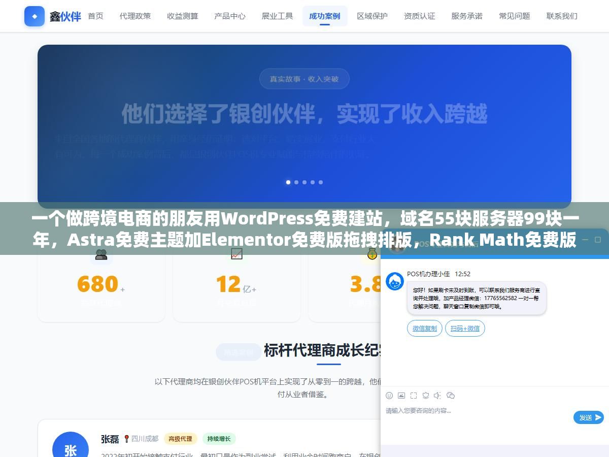 一个做跨境电商的朋友用WordPress免费建站,域名55块服务器99块一年,Astra免费主题加Elementor免费版拖拽排版,Rank Math免费版做SEO,WooCommerce免费插件接支付,整个网站第一年花了不到两百块就跑起来了 2 - 一个做跨境电商的朋友用WordPress免费建站,域名55块服务器99块一年,Astra免费主题加Elementor免费版拖拽排版,Rank Math免费版做SEO,WooCommerce免费插件接支付,整个网站第一年花了不到两百块就跑起来了 - UC建站系统