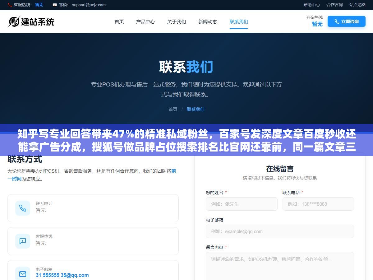 知乎写专业回答带来47%的精准私域粉丝,百家号发深度文章百度秒收还能拿广告分成,搜狐号做品牌占位搜索排名比官网还靠前,同一篇文章三个平台发三种写法,一年下来免费流量抵得上一个月几万块的竞价费用 3 - 知乎写专业回答带来47%的精准私域粉丝,百家号发深度文章百度秒收还能拿广告分成,搜狐号做品牌占位搜索排名比官网还靠前,同一篇文章三个平台发三种写法,一年下来免费流量抵得上一个月几万块的竞价费用 - UC建站系统