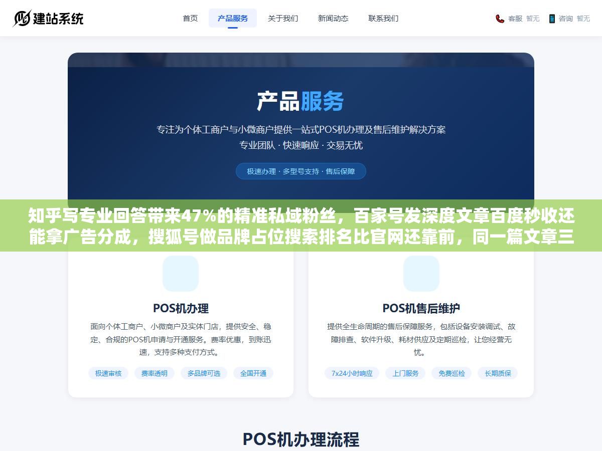 知乎写专业回答带来47%的精准私域粉丝,百家号发深度文章百度秒收还能拿广告分成,搜狐号做品牌占位搜索排名比官网还靠前,同一篇文章三个平台发三种写法,一年下来免费流量抵得上一个月几万块的竞价费用 2 - 知乎写专业回答带来47%的精准私域粉丝,百家号发深度文章百度秒收还能拿广告分成,搜狐号做品牌占位搜索排名比官网还靠前,同一篇文章三个平台发三种写法,一年下来免费流量抵得上一个月几万块的竞价费用 - UC建站系统