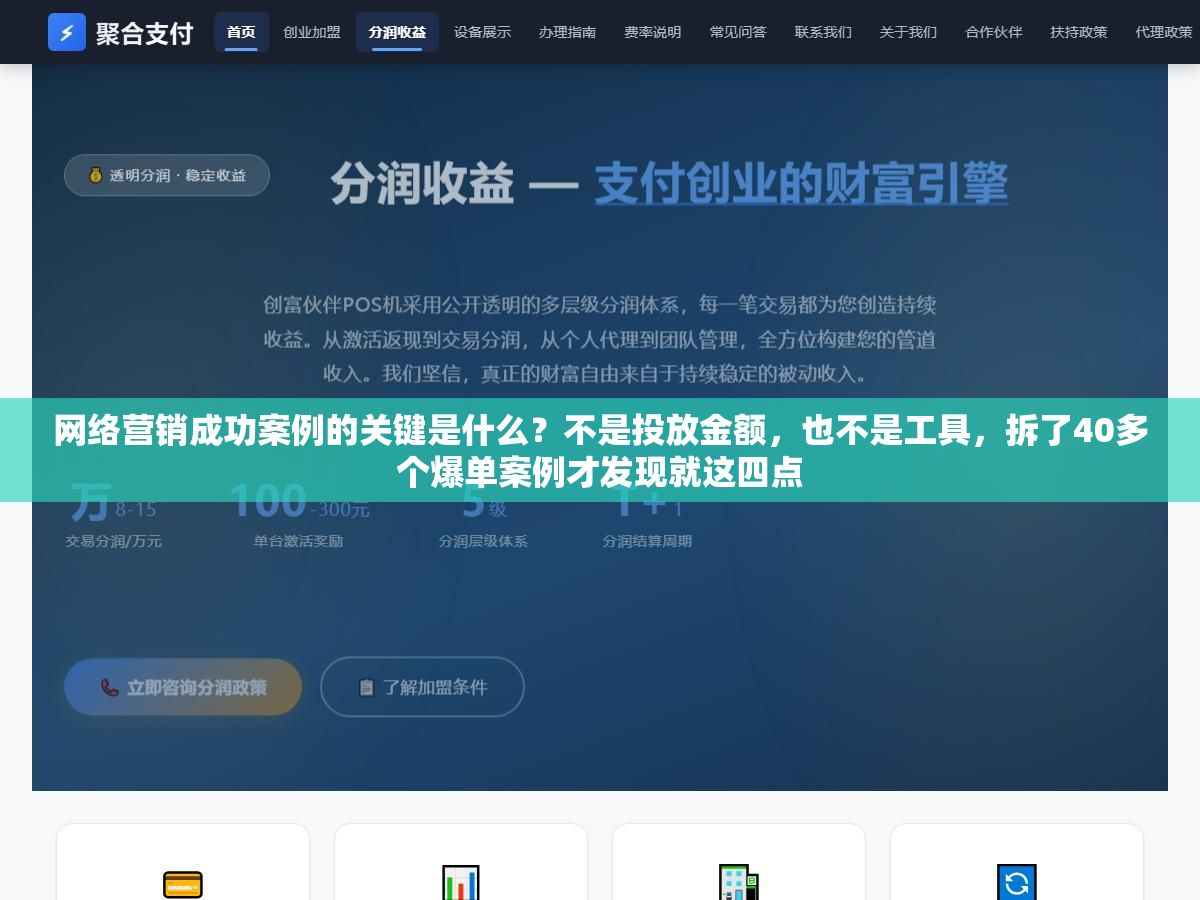 1 - 网络营销成功案例的关键是什么？不是投放金额，也不是工具，拆了40多个爆单案例才发现就这四点 - UC建站系统
