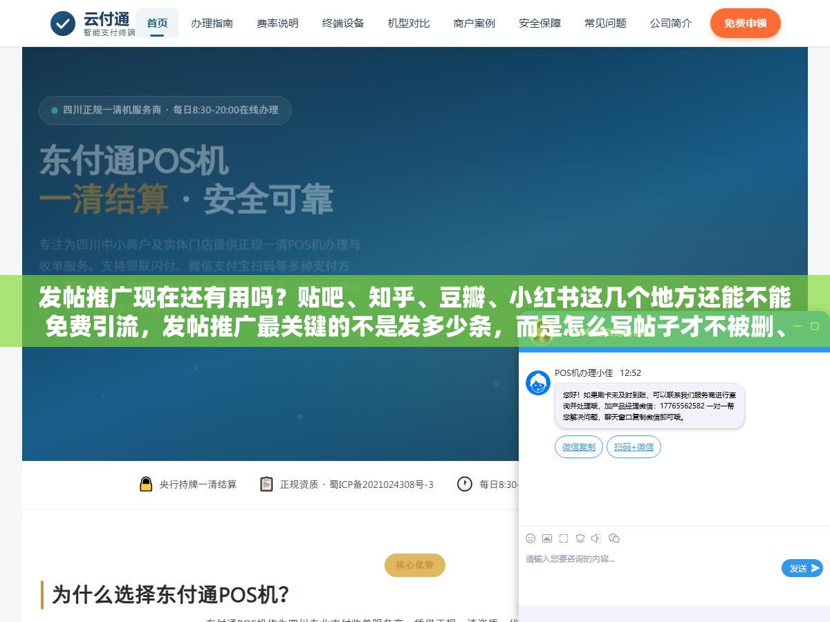 发帖推广现在还有用吗?贴吧、知乎、豆瓣、小红书这几个地方还能不能免费引流,发帖推广最关键的不是发多少条,而是怎么写帖子才不被删、才能把人引到你的产品或服务上,硬广一发就被封,软文加一个钩子才能留得住人,先把平台选对、把软文写对,发帖推广这招到现在依然管用 1 - 发帖推广现在还有用吗?贴吧、知乎、豆瓣、小红书这几个地方还能不能免费引流,发帖推广最关键的不是发多少条,而是怎么写帖子才不被删、才能把人引到你的产品或服务上,硬广一发就被封,软文加一个钩子才能留得住人,先把平台选对、把软文写对,发帖推广这招到现在依然管用 - UC建站系统