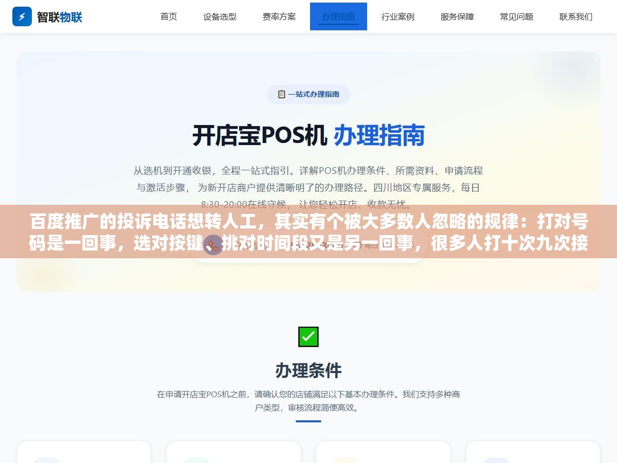 百度推广的投诉电话想转人工,其实有个被大多数人忽略的规律:打对号码是一回事,选对按键、挑对时间段又是另一回事,很多人打十次九次接到机器人,不是因为没人工,是因为按错了、打晚了。哪个号码能接到真人、几点打最容易通、接通后怎么快速把事情说清楚,这篇一次说明白 2 - 百度推广的投诉电话想转人工,其实有个被大多数人忽略的规律:打对号码是一回事,选对按键、挑对时间段又是另一回事,很多人打十次九次接到机器人,不是因为没人工,是因为按错了、打晚了。哪个号码能接到真人、几点打最容易通、接通后怎么快速把事情说清楚,这篇一次说明白 - UC建站系统