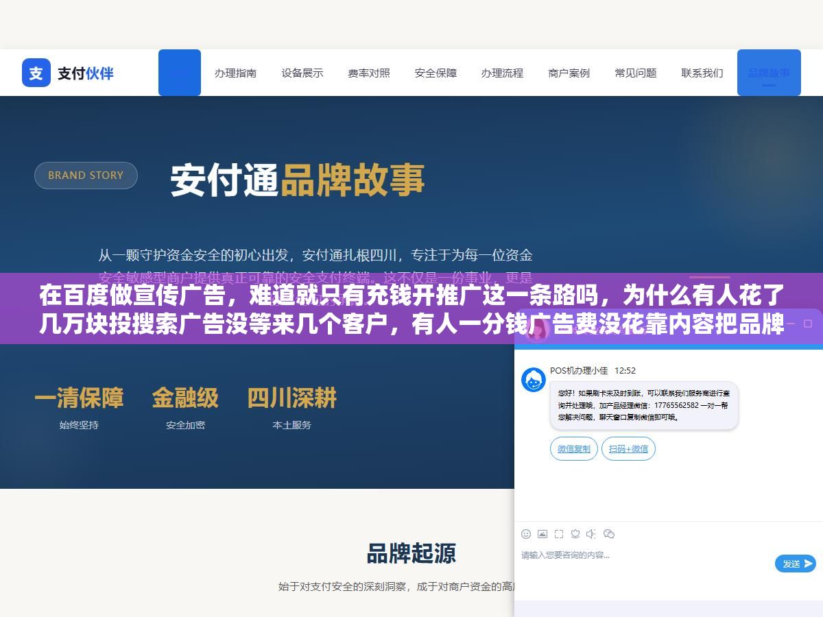 在百度做宣传广告,难道就只有充钱开推广这一条路吗,为什么有人花了几万块投搜索广告没等来几个客户,有人一分钱广告费没花靠内容把品牌做起来了,百度这个平台上的宣传方式其实不止付费投放一种,搞不清这几种方式的区别,很容易一头扎进去乱花钱 2 - 在百度做宣传广告,难道就只有充钱开推广这一条路吗,为什么有人花了几万块投搜索广告没等来几个客户,有人一分钱广告费没花靠内容把品牌做起来了,百度这个平台上的宣传方式其实不止付费投放一种,搞不清这几种方式的区别,很容易一头扎进去乱花钱 - UC建站系统