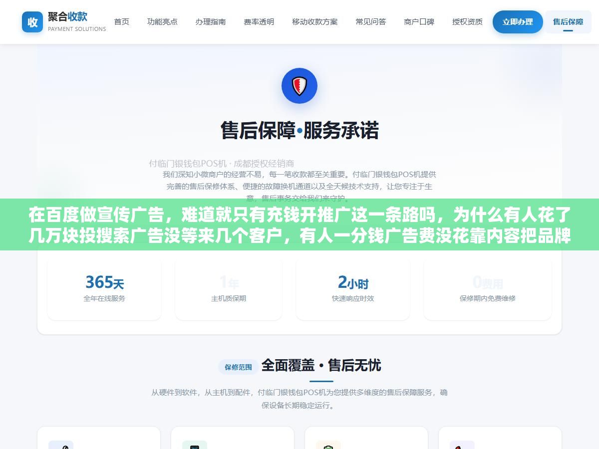 在百度做宣传广告,难道就只有充钱开推广这一条路吗,为什么有人花了几万块投搜索广告没等来几个客户,有人一分钱广告费没花靠内容把品牌做起来了,百度这个平台上的宣传方式其实不止付费投放一种,搞不清这几种方式的区别,很容易一头扎进去乱花钱 1 - 在百度做宣传广告,难道就只有充钱开推广这一条路吗,为什么有人花了几万块投搜索广告没等来几个客户,有人一分钱广告费没花靠内容把品牌做起来了,百度这个平台上的宣传方式其实不止付费投放一种,搞不清这几种方式的区别,很容易一头扎进去乱花钱 - UC建站系统