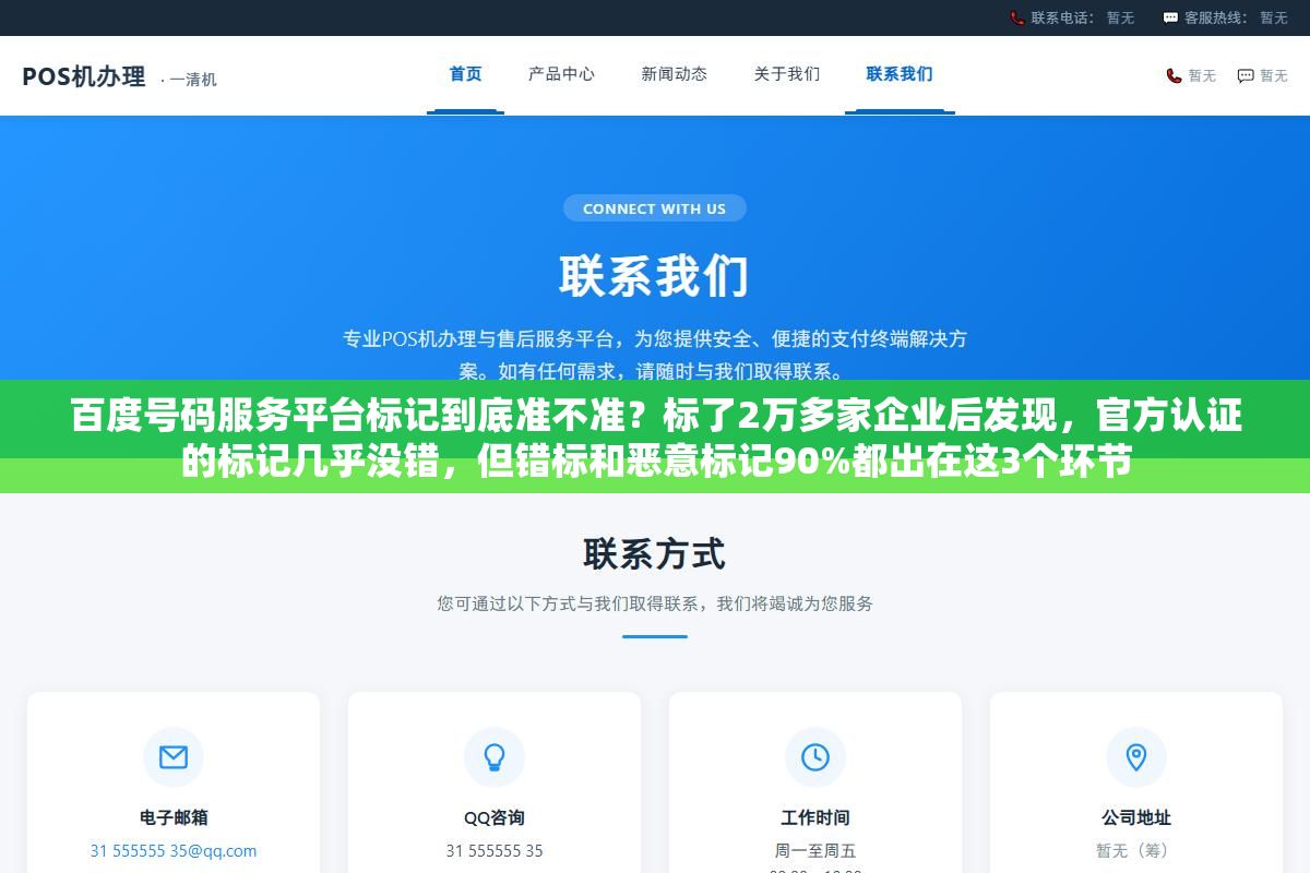百度号码服务平台标记到底准不准?标了2万多家企业后发现,官方认证的标记几乎没错,但错标和恶意标记90%都出在这3个环节 1 - 百度号码服务平台标记到底准不准?标了2万多家企业后发现,官方认证的标记几乎没错,但错标和恶意标记90%都出在这3个环节 - UC建站系统
