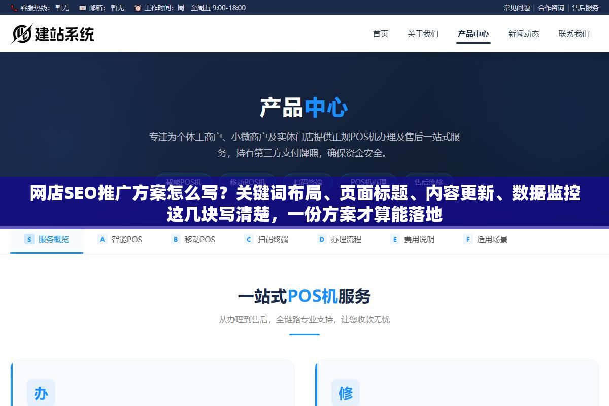 3 - 网店SEO推广方案怎么写？关键词布局、页面标题、内容更新、数据监控这几块写清楚，一份方案才算能落地 - UC建站系统
