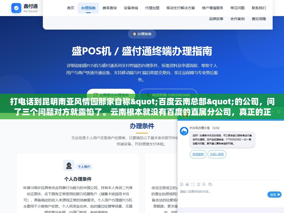 2 - 打电话到昆明南亚风情园那家自称"百度云南总部"的公司，问了三个问题对方就露馅了。云南根本就没有百度的直属分公司，真正的正规推广渠道只有四家授权代理商，百度官网30秒就能核验真假 - UC建站系统