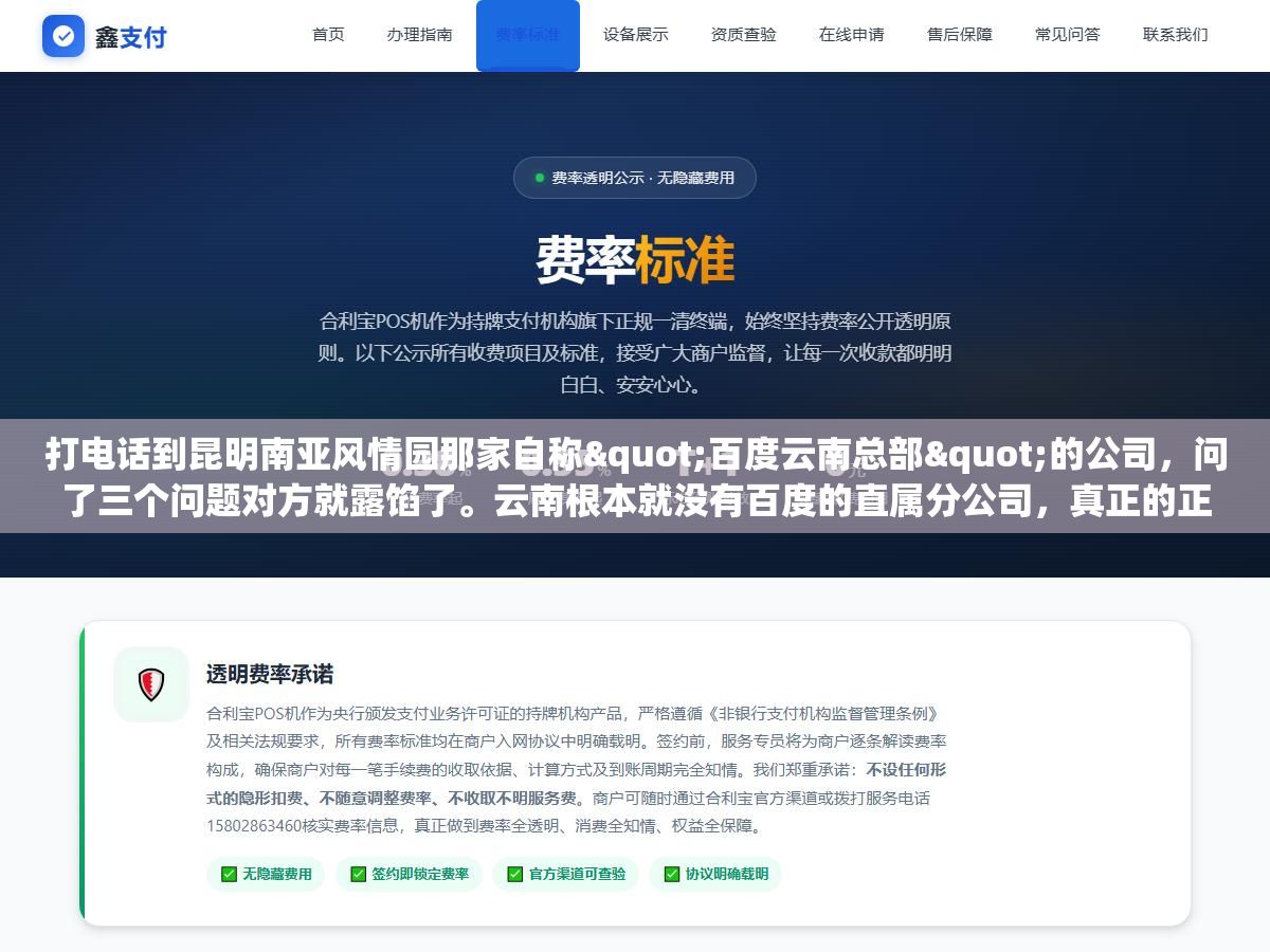 1 - 打电话到昆明南亚风情园那家自称"百度云南总部"的公司，问了三个问题对方就露馅了。云南根本就没有百度的直属分公司，真正的正规推广渠道只有四家授权代理商，百度官网30秒就能核验真假 - UC建站系统