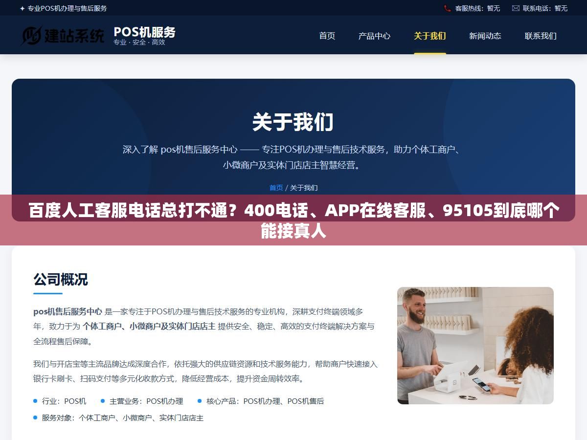 百度人工客服电话总打不通?400电话、APP在线客服、95105到底哪个能接真人 2 - 百度人工客服电话总打不通?400电话、APP在线客服、95105到底哪个能接真人 - UC建站系统