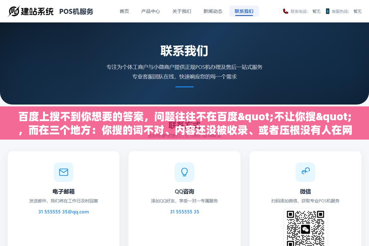 百度上搜不到你想要的答案,问题往往不在百度"不让你搜",而在三个地方:你搜的词不对、内容还没被收录、或者压根没有人在网上写过这个问题 2 - 百度上搜不到你想要的答案,问题往往不在百度"不让你搜",而在三个地方:你搜的词不对、内容还没被收录、或者压根没有人在网上写过这个问题 - UC建站系统