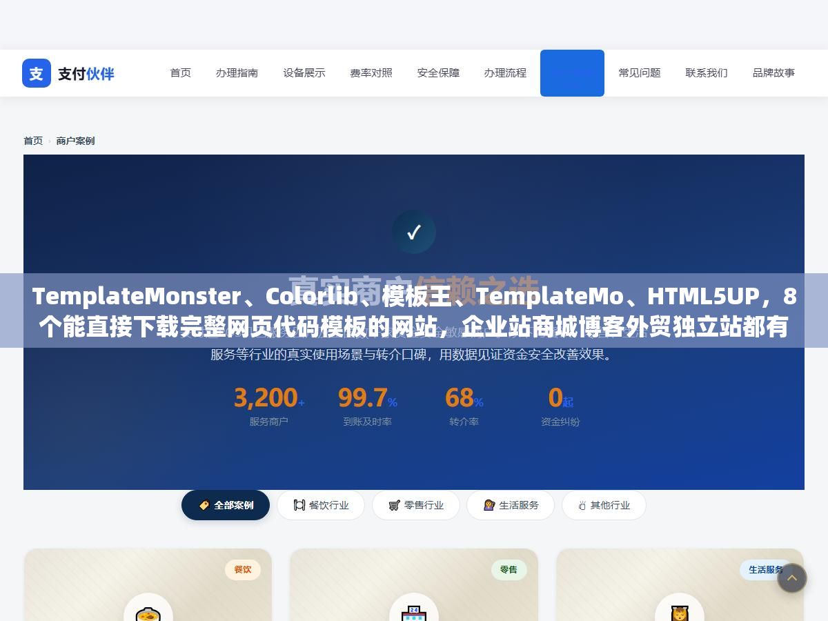TemplateMonster、Colorlib、模板王、TemplateMo、HTML5UP,8个能直接下载完整网页代码模板的网站,企业站商城博客外贸独立站都有 2 - TemplateMonster、Colorlib、模板王、TemplateMo、HTML5UP,8个能直接下载完整网页代码模板的网站,企业站商城博客外贸独立站都有 - UC建站系统