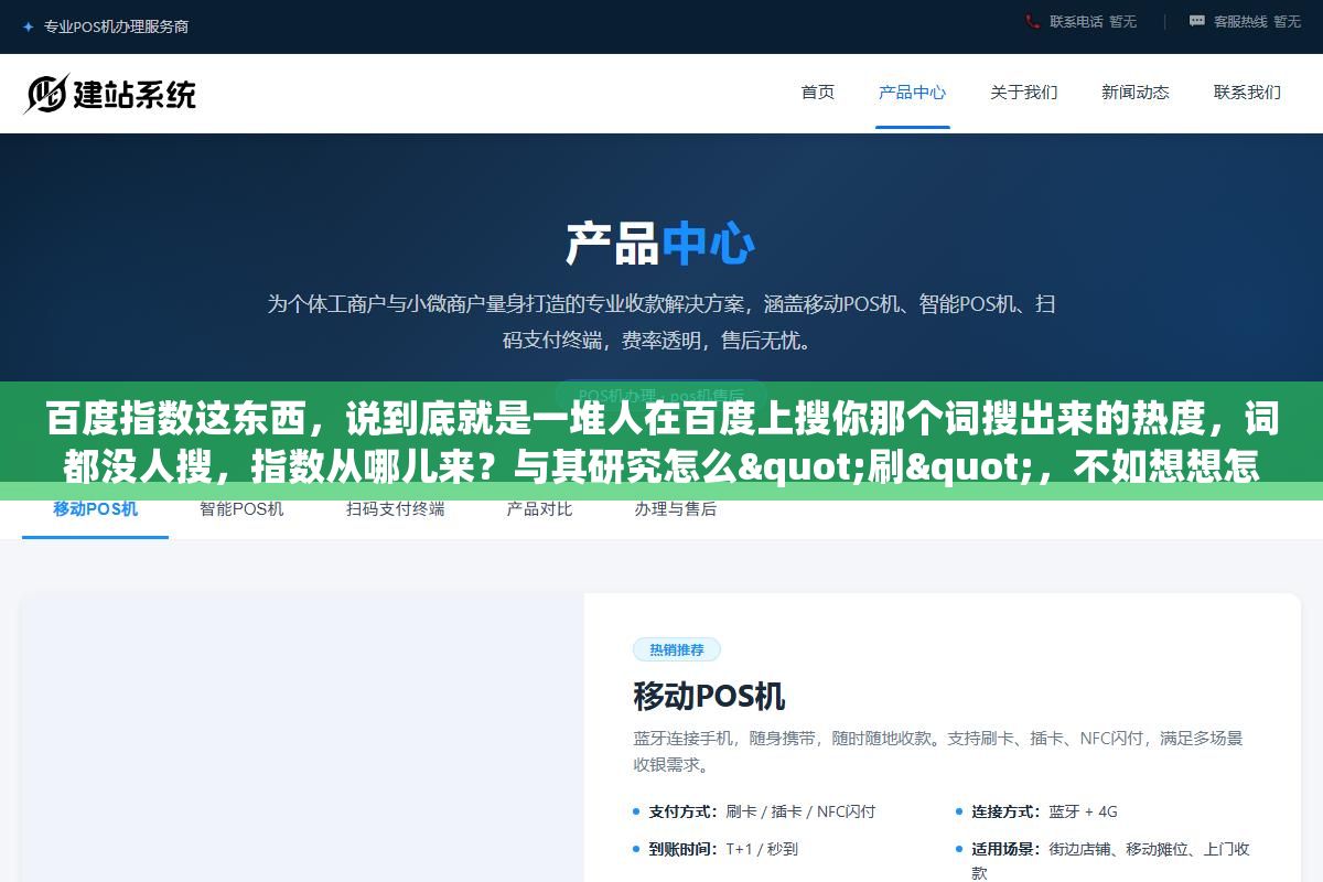 百度指数这东西,说到底就是一堆人在百度上搜你那个词搜出来的热度,词都没人搜,指数从哪儿来?与其研究怎么"刷",不如想想怎么让人真的愿意去搜 1 - 百度指数这东西,说到底就是一堆人在百度上搜你那个词搜出来的热度,词都没人搜,指数从哪儿来?与其研究怎么"刷",不如想想怎么让人真的愿意去搜 - UC建站系统