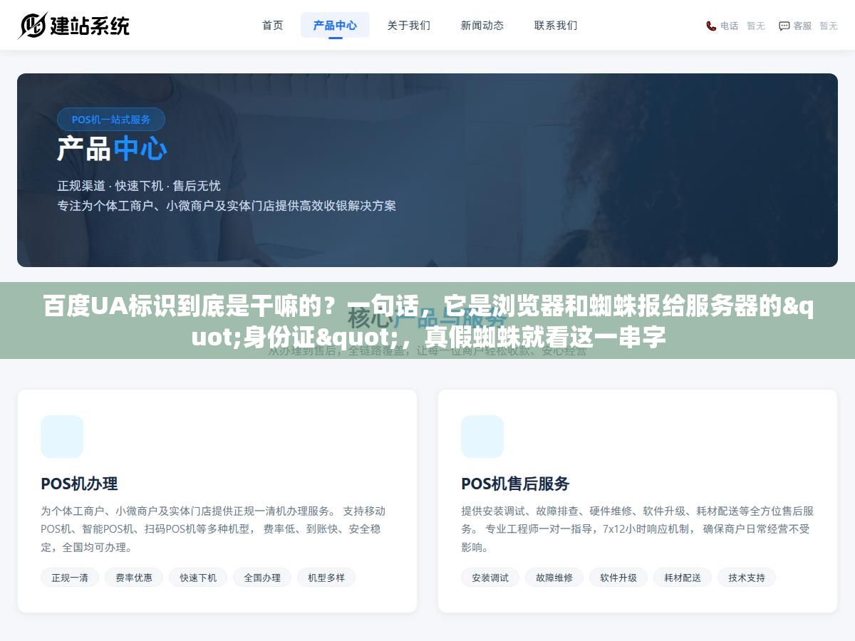 百度UA标识到底是干嘛的?一句话,它是浏览器和蜘蛛报给服务器的"身份证",真假蜘蛛就看这一串字 3 - 百度UA标识到底是干嘛的?一句话,它是浏览器和蜘蛛报给服务器的"身份证",真假蜘蛛就看这一串字 - UC建站系统