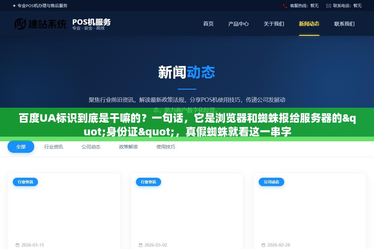 百度UA标识到底是干嘛的?一句话,它是浏览器和蜘蛛报给服务器的"身份证",真假蜘蛛就看这一串字 1 - 百度UA标识到底是干嘛的?一句话,它是浏览器和蜘蛛报给服务器的"身份证",真假蜘蛛就看这一串字 - UC建站系统