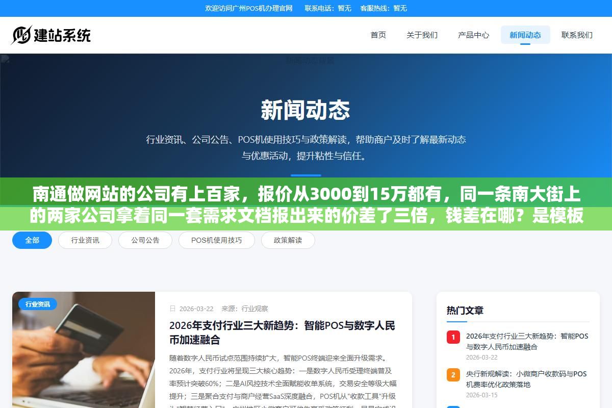 南通做网站的公司有上百家,报价从3000到15万都有,同一条南大街上的两家公司拿着同一套需求文档报出来的价差了三倍,钱差在哪?是模板和定制的区别还是只是差在一个门面租金上? 2 - 南通做网站的公司有上百家,报价从3000到15万都有,同一条南大街上的两家公司拿着同一套需求文档报出来的价差了三倍,钱差在哪?是模板和定制的区别还是只是差在一个门面租金上? - UC建站系统