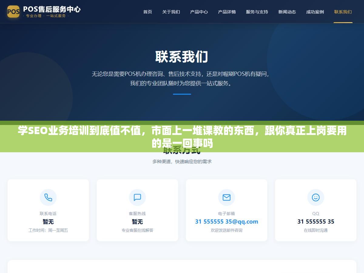 学SEO业务培训到底值不值,市面上一堆课教的东西,跟你真正上岗要用的是一回事吗 3 - 学SEO业务培训到底值不值,市面上一堆课教的东西,跟你真正上岗要用的是一回事吗 - UC建站系统