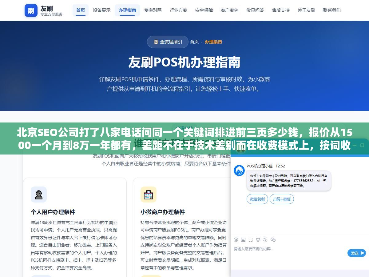 北京SEO公司打了八家电话问同一个关键词排进前三页多少钱,报价从1500一个月到8万一年都有,差距不在于技术差别而在收费模式上,按词收费、整站包月、按效果扣费和年框定制四种模式适用的企业规模和行业竞争程度完全不同,选错模式花大钱排不上去的原因我帮你拆了一遍 1 - 北京SEO公司打了八家电话问同一个关键词排进前三页多少钱,报价从1500一个月到8万一年都有,差距不在于技术差别而在收费模式上,按词收费、整站包月、按效果扣费和年框定制四种模式适用的企业规模和行业竞争程度完全不同,选错模式花大钱排不上去的原因我帮你拆了一遍 - UC建站系统