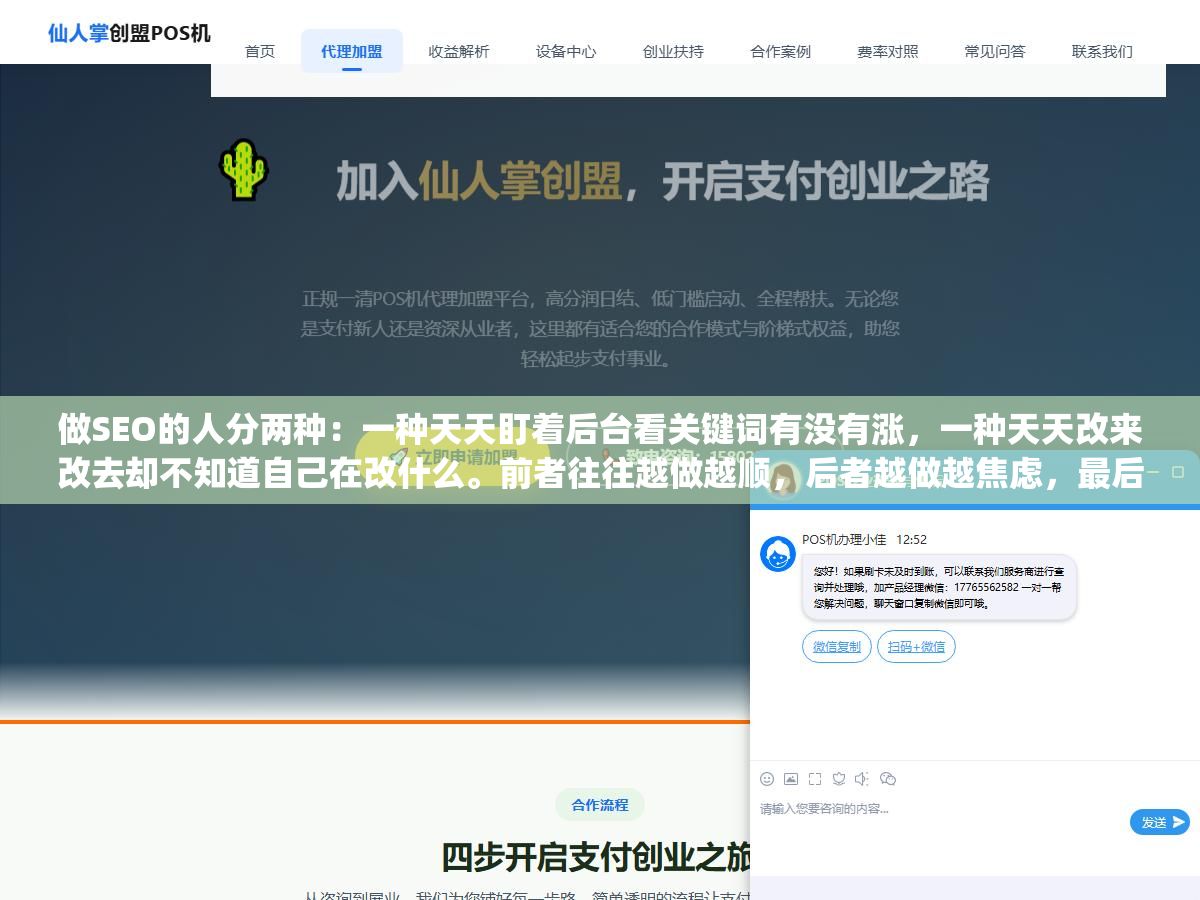 1 - 做SEO的人分两种：一种天天盯着后台看关键词有没有涨，一种天天改来改去却不知道自己在改什么。前者往往越做越顺，后者越做越焦虑，最后得出结论"SEO没用，还是投广告吧"。 - UC建站系统