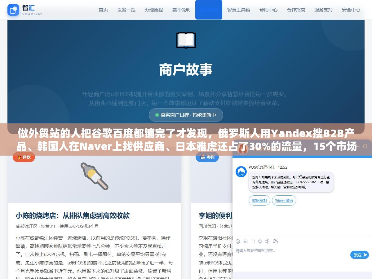 做外贸站的人把谷歌百度都铺完了才发现,俄罗斯人用Yandex搜B2B产品、韩国人在Naver上找供应商、日本雅虎还占了30%的流量,15个市场15个搜索入口没一个能省 2 - 做外贸站的人把谷歌百度都铺完了才发现,俄罗斯人用Yandex搜B2B产品、韩国人在Naver上找供应商、日本雅虎还占了30%的流量,15个市场15个搜索入口没一个能省 - UC建站系统