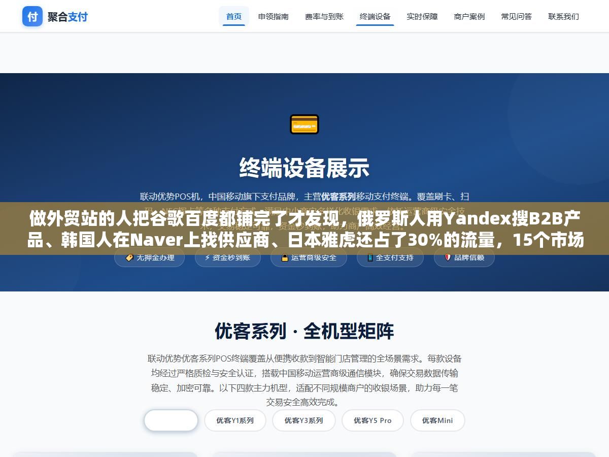 做外贸站的人把谷歌百度都铺完了才发现,俄罗斯人用Yandex搜B2B产品、韩国人在Naver上找供应商、日本雅虎还占了30%的流量,15个市场15个搜索入口没一个能省 1 - 做外贸站的人把谷歌百度都铺完了才发现,俄罗斯人用Yandex搜B2B产品、韩国人在Naver上找供应商、日本雅虎还占了30%的流量,15个市场15个搜索入口没一个能省 - UC建站系统