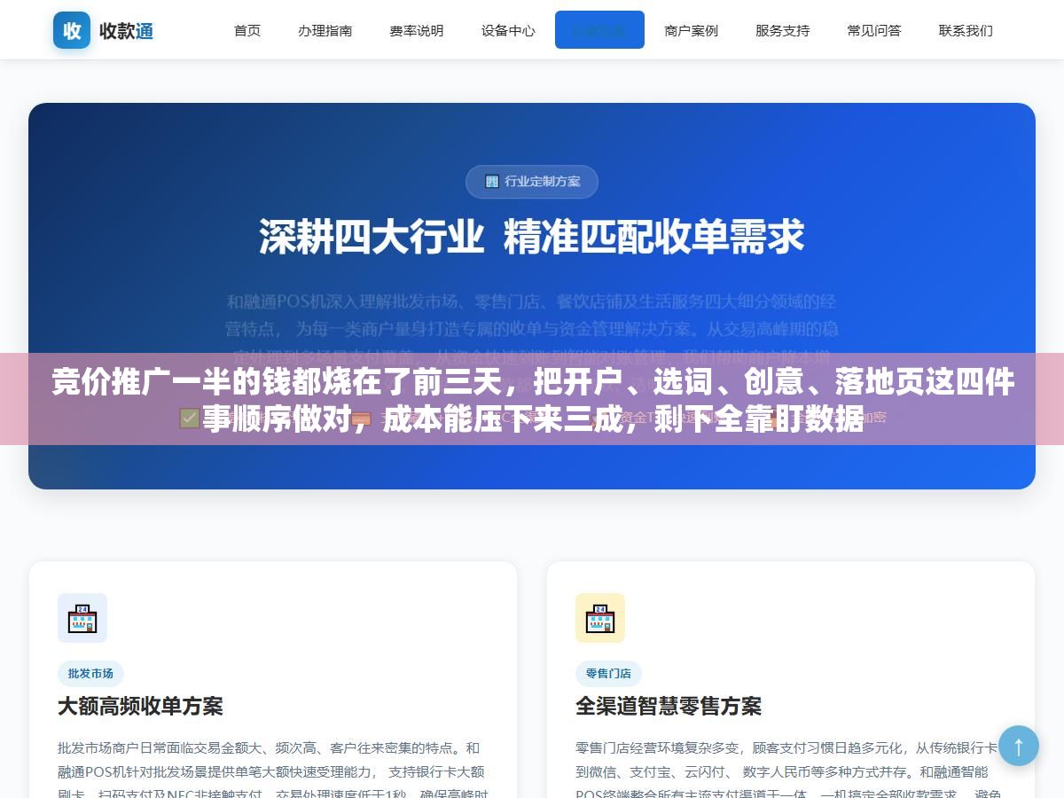 2 - 竞价推广一半的钱都烧在了前三天，把开户、选词、创意、落地页这四件事顺序做对，成本能压下来三成，剩下全靠盯数据 - UC建站系统