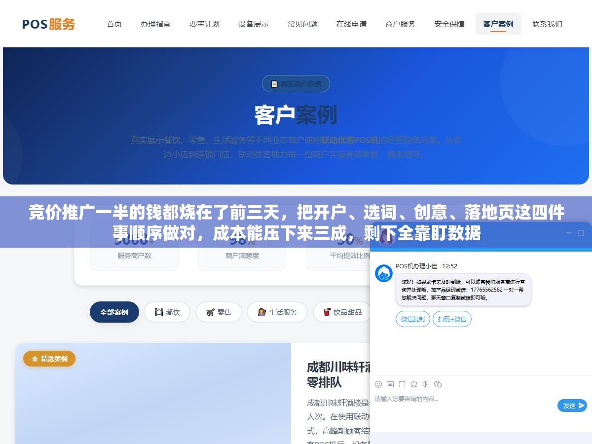 1 - 竞价推广一半的钱都烧在了前三天，把开户、选词、创意、落地页这四件事顺序做对，成本能压下来三成，剩下全靠盯数据 - UC建站系统