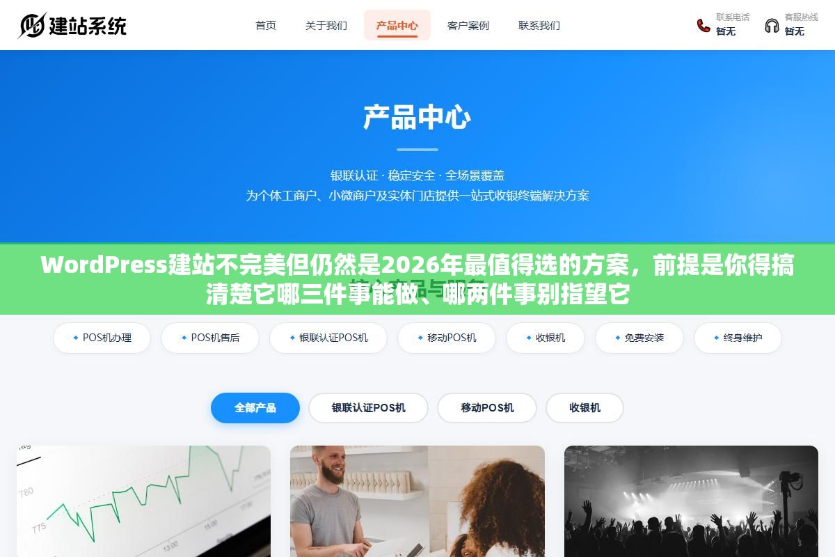 WordPress建站不完美但仍然是2026年最值得选的方案,前提是你得搞清楚它哪三件事能做、哪两件事别指望它 1 - WordPress建站不完美但仍然是2026年最值得选的方案,前提是你得搞清楚它哪三件事能做、哪两件事别指望它 - UC建站系统