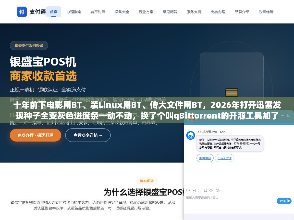 十年前下电影用BT、装Linux用BT、传大文件用BT,2026年打开迅雷发现种子全变灰色进度条一动不动,换了个叫qBittorrent的开源工具加了几个Tracker服务器,同一条宽带同一个种子速度从0飙到满速 1 - 十年前下电影用BT、装Linux用BT、传大文件用BT,2026年打开迅雷发现种子全变灰色进度条一动不动,换了个叫qBittorrent的开源工具加了几个Tracker服务器,同一条宽带同一个种子速度从0飙到满速 - UC建站系统