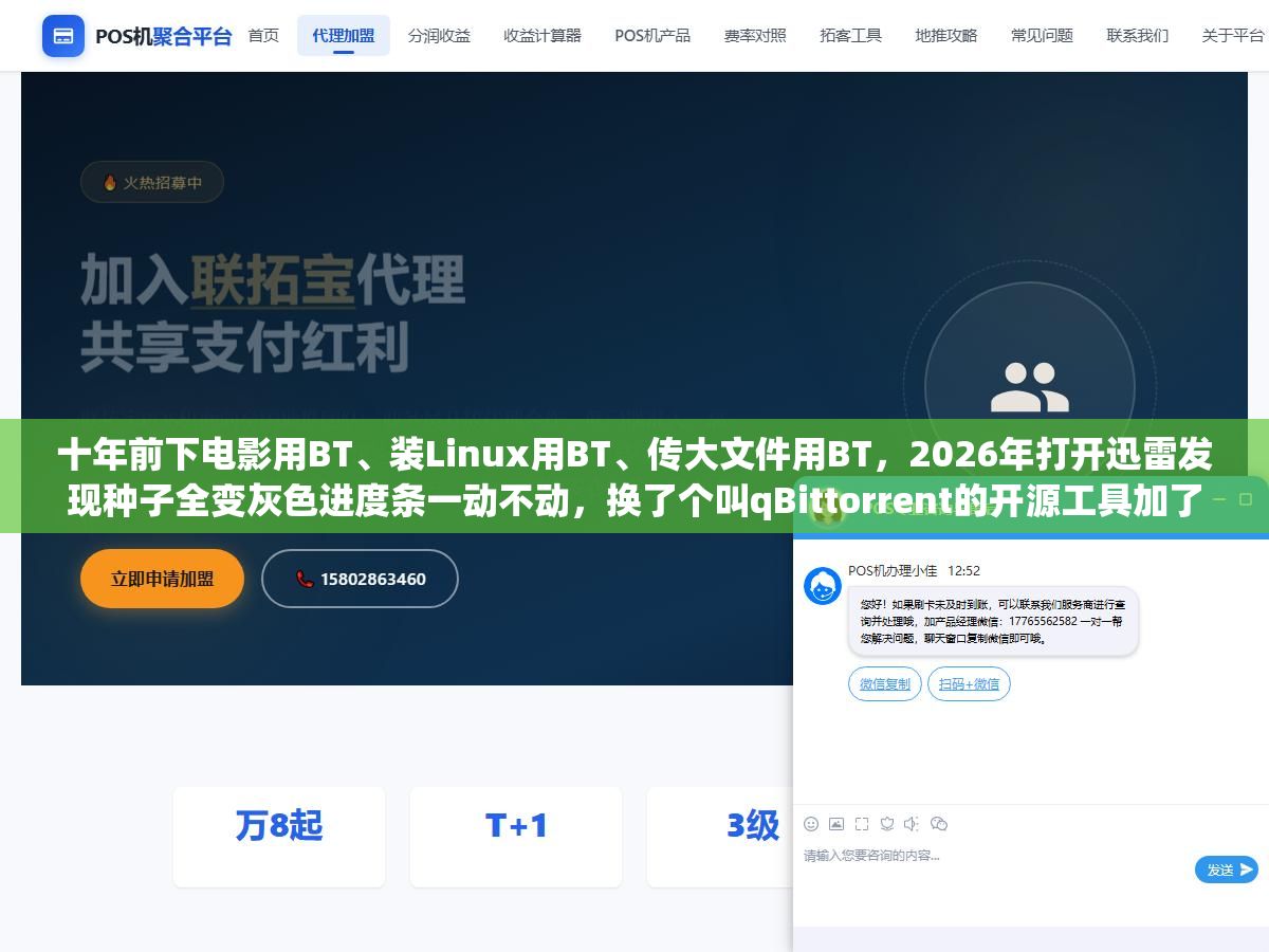 十年前下电影用BT、装Linux用BT、传大文件用BT,2026年打开迅雷发现种子全变灰色进度条一动不动,换了个叫qBittorrent的开源工具加了几个Tracker服务器,同一条宽带同一个种子速度从0飙到满速 2 - 十年前下电影用BT、装Linux用BT、传大文件用BT,2026年打开迅雷发现种子全变灰色进度条一动不动,换了个叫qBittorrent的开源工具加了几个Tracker服务器,同一条宽带同一个种子速度从0飙到满速 - UC建站系统
