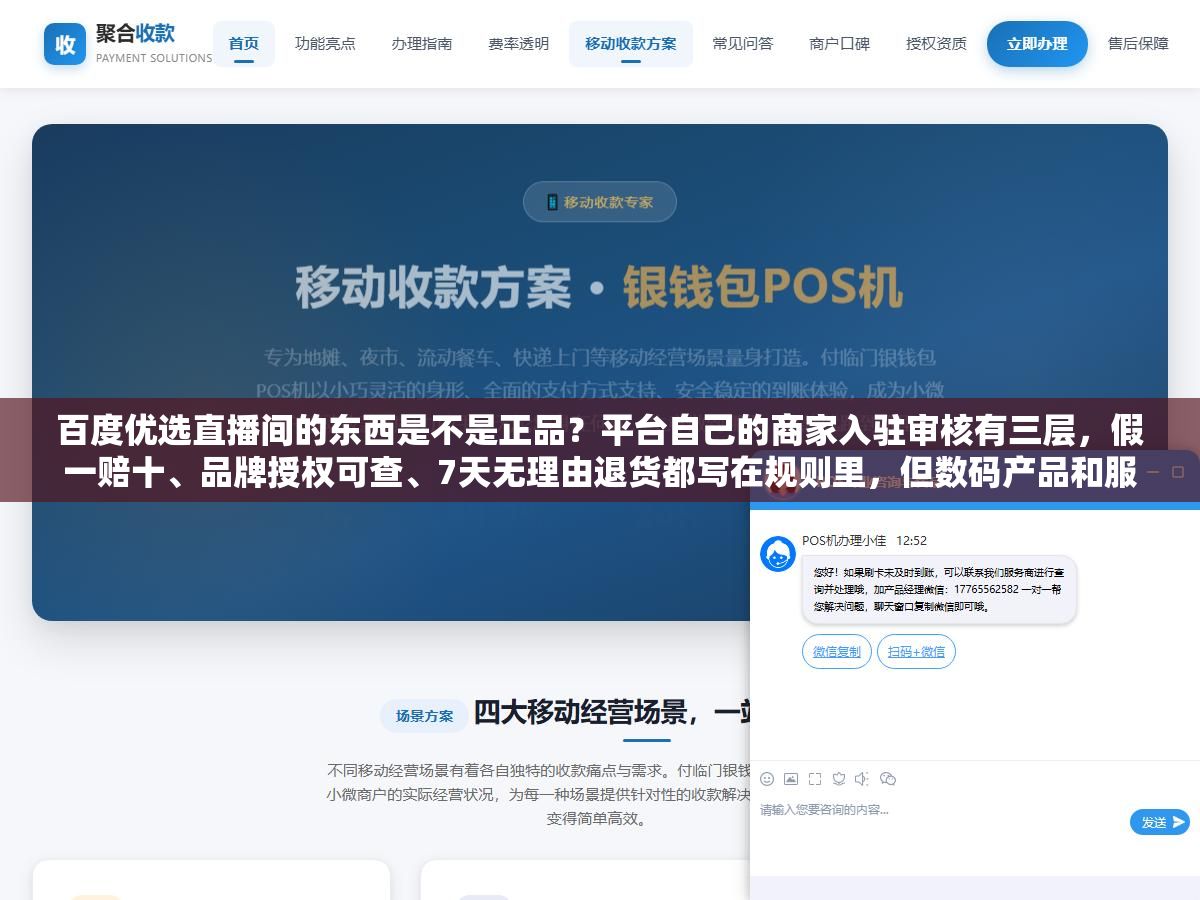 2 - 百度优选直播间的东西是不是正品？平台自己的商家入驻审核有三层，假一赔十、品牌授权可查、7天无理由退货都写在规则里，但数码产品和服饰鞋包的翻车率差很多 - UC建站系统