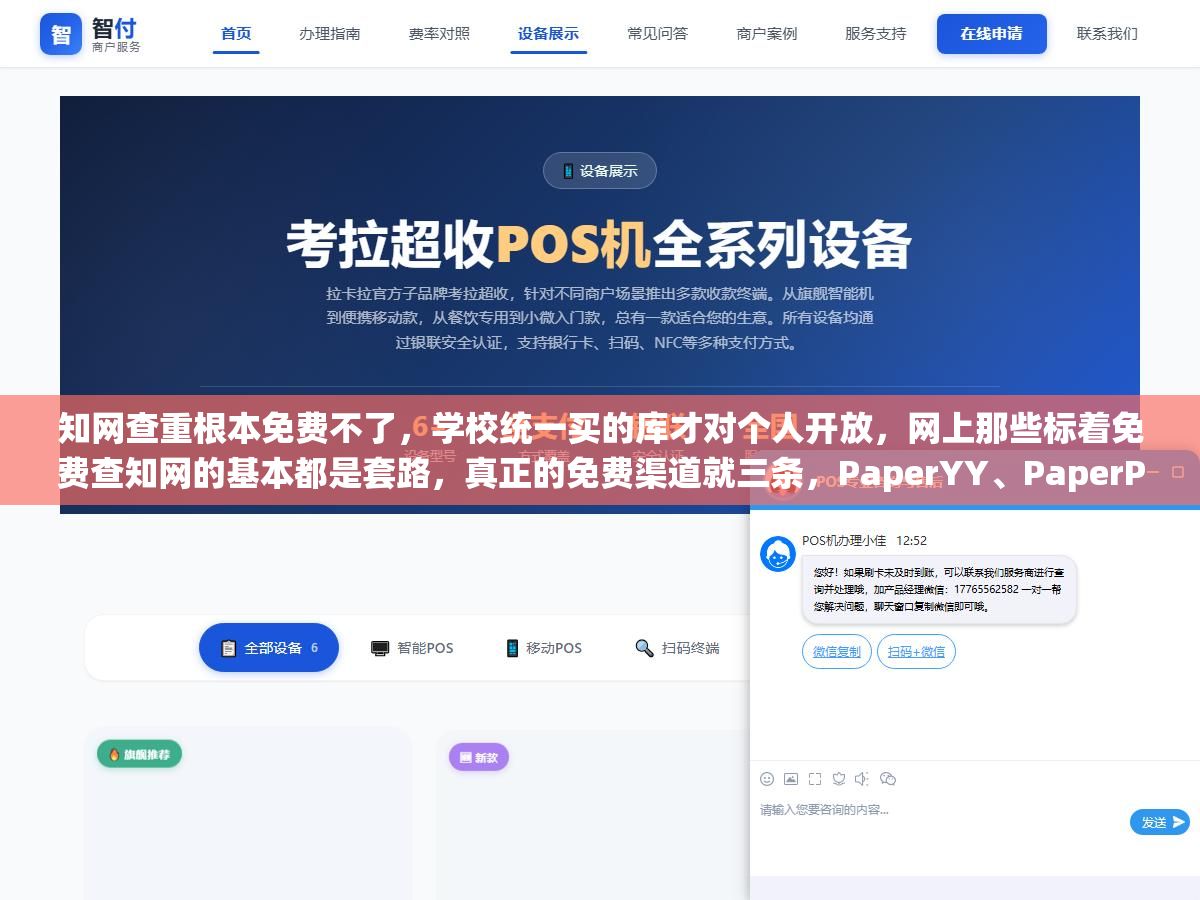 知网查重根本免费不了,学校统一买的库才对个人开放,网上那些标着免费查知网的基本都是套路,真正的免费渠道就三条,PaperYY、PaperPass这些首单免费,淘宝三五块查一次虽然便宜但库不全,最靠谱的还是学校给的两次免费机会,想省钱又想查得准,先分清免费的是查重工具还是知网那个库 3 - 知网查重根本免费不了,学校统一买的库才对个人开放,网上那些标着免费查知网的基本都是套路,真正的免费渠道就三条,PaperYY、PaperPass这些首单免费,淘宝三五块查一次虽然便宜但库不全,最靠谱的还是学校给的两次免费机会,想省钱又想查得准,先分清免费的是查重工具还是知网那个库 - UC建站系统