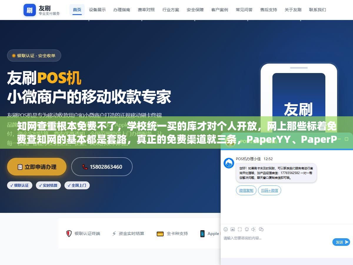 知网查重根本免费不了,学校统一买的库才对个人开放,网上那些标着免费查知网的基本都是套路,真正的免费渠道就三条,PaperYY、PaperPass这些首单免费,淘宝三五块查一次虽然便宜但库不全,最靠谱的还是学校给的两次免费机会,想省钱又想查得准,先分清免费的是查重工具还是知网那个库 1 - 知网查重根本免费不了,学校统一买的库才对个人开放,网上那些标着免费查知网的基本都是套路,真正的免费渠道就三条,PaperYY、PaperPass这些首单免费,淘宝三五块查一次虽然便宜但库不全,最靠谱的还是学校给的两次免费机会,想省钱又想查得准,先分清免费的是查重工具还是知网那个库 - UC建站系统