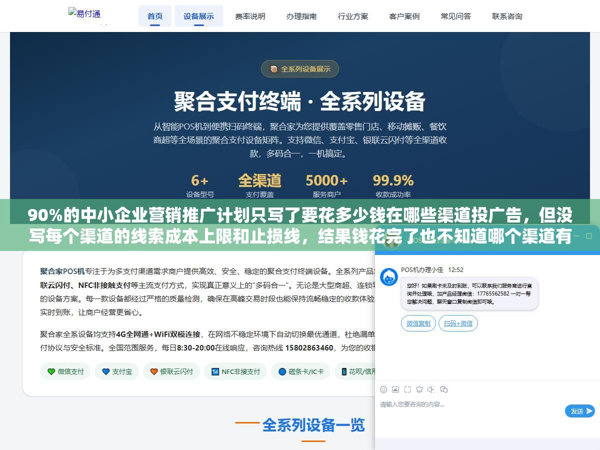 90%的中小企业营销推广计划只写了要花多少钱在哪些渠道投广告,但没写每个渠道的线索成本上限和止损线,结果钱花完了也不知道哪个渠道有效哪个在烧钱,一份能落地的推广计划差在四个环节上:目标拆解到可衡量指标、渠道选择配预算上限、内容日历细化到每周、数据复盘设止损机制 1 - 90%的中小企业营销推广计划只写了要花多少钱在哪些渠道投广告,但没写每个渠道的线索成本上限和止损线,结果钱花完了也不知道哪个渠道有效哪个在烧钱,一份能落地的推广计划差在四个环节上:目标拆解到可衡量指标、渠道选择配预算上限、内容日历细化到每周、数据复盘设止损机制 - UC建站系统