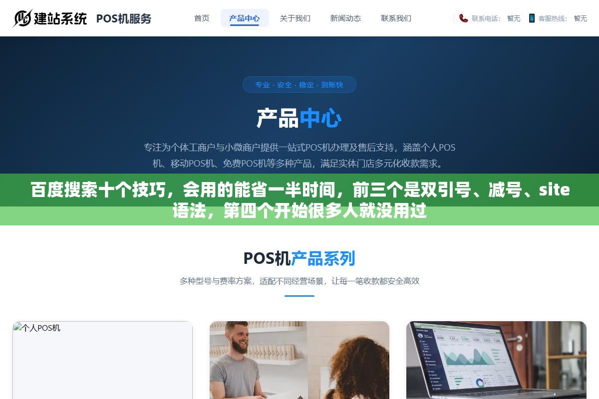 2 - 百度搜索十个技巧，会用的能省一半时间，前三个是双引号、减号、site语法，第四个开始很多人就没用过 - UC建站系统