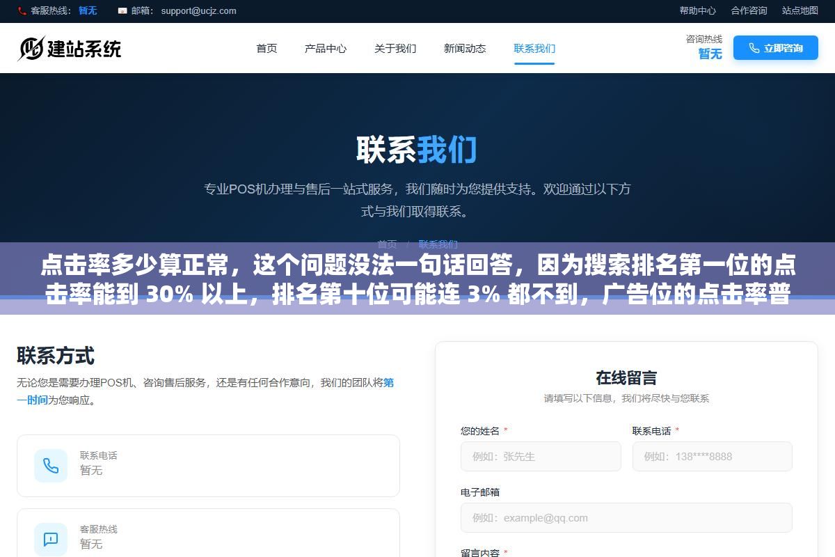 3 - 点击率多少算正常，这个问题没法一句话回答，因为搜索排名第一位的点击率能到 30% 以上，排名第十位可能连 3% 都不到，广告位的点击率普遍在 1% 到 5% 之间，而公众号推文的打开率有个 3% 就已经算不错了，不先分清场景，拿着一个数字去套，怎么套都是错的 - UC建站系统
