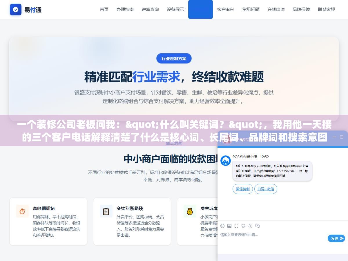 一个装修公司老板问我:"什么叫关键词?",我用他一天接的三个客户电话解释清楚了什么是核心词、长尾词、品牌词和搜索意图 1 - 一个装修公司老板问我:"什么叫关键词?",我用他一天接的三个客户电话解释清楚了什么是核心词、长尾词、品牌词和搜索意图 - UC建站系统
