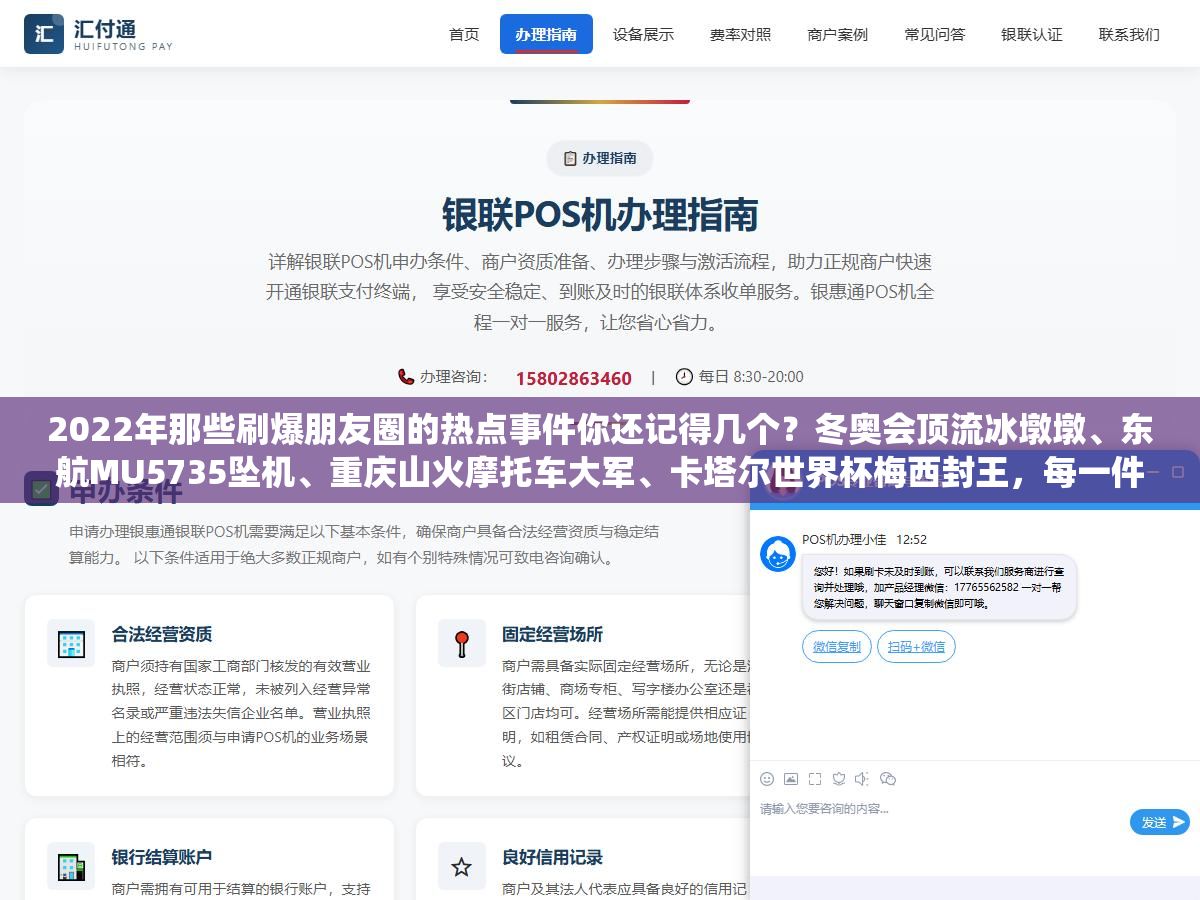 2022年那些刷爆朋友圈的热点事件你还记得几个?冬奥会顶流冰墩墩、东航MU5735坠机、重庆山火摩托车大军、卡塔尔世界杯梅西封王,每一件都是那一年绕不过去的记忆 1 - 2022年那些刷爆朋友圈的热点事件你还记得几个?冬奥会顶流冰墩墩、东航MU5735坠机、重庆山火摩托车大军、卡塔尔世界杯梅西封王,每一件都是那一年绕不过去的记忆 - UC建站系统