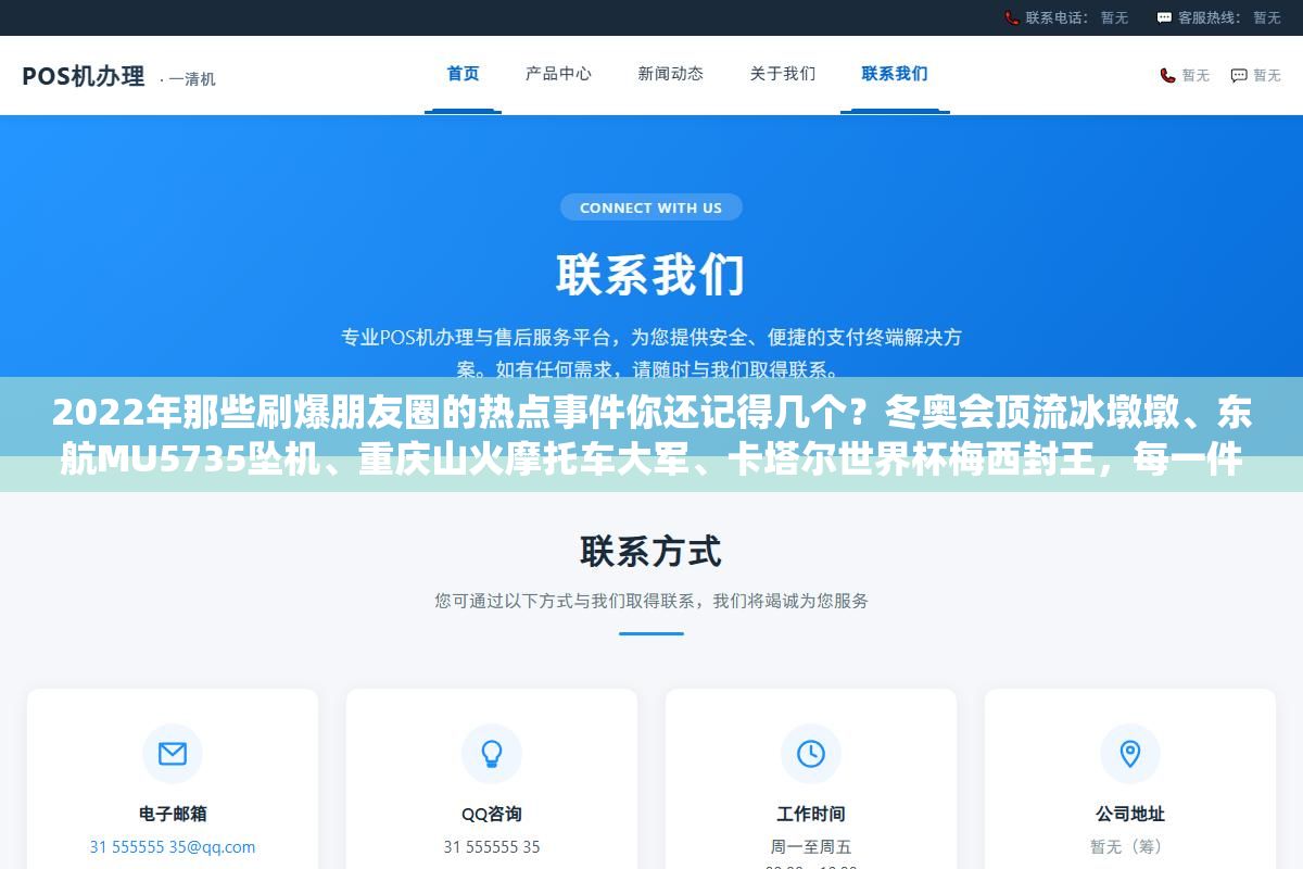2022年那些刷爆朋友圈的热点事件你还记得几个?冬奥会顶流冰墩墩、东航MU5735坠机、重庆山火摩托车大军、卡塔尔世界杯梅西封王,每一件都是那一年绕不过去的记忆 2 - 2022年那些刷爆朋友圈的热点事件你还记得几个?冬奥会顶流冰墩墩、东航MU5735坠机、重庆山火摩托车大军、卡塔尔世界杯梅西封王,每一件都是那一年绕不过去的记忆 - UC建站系统