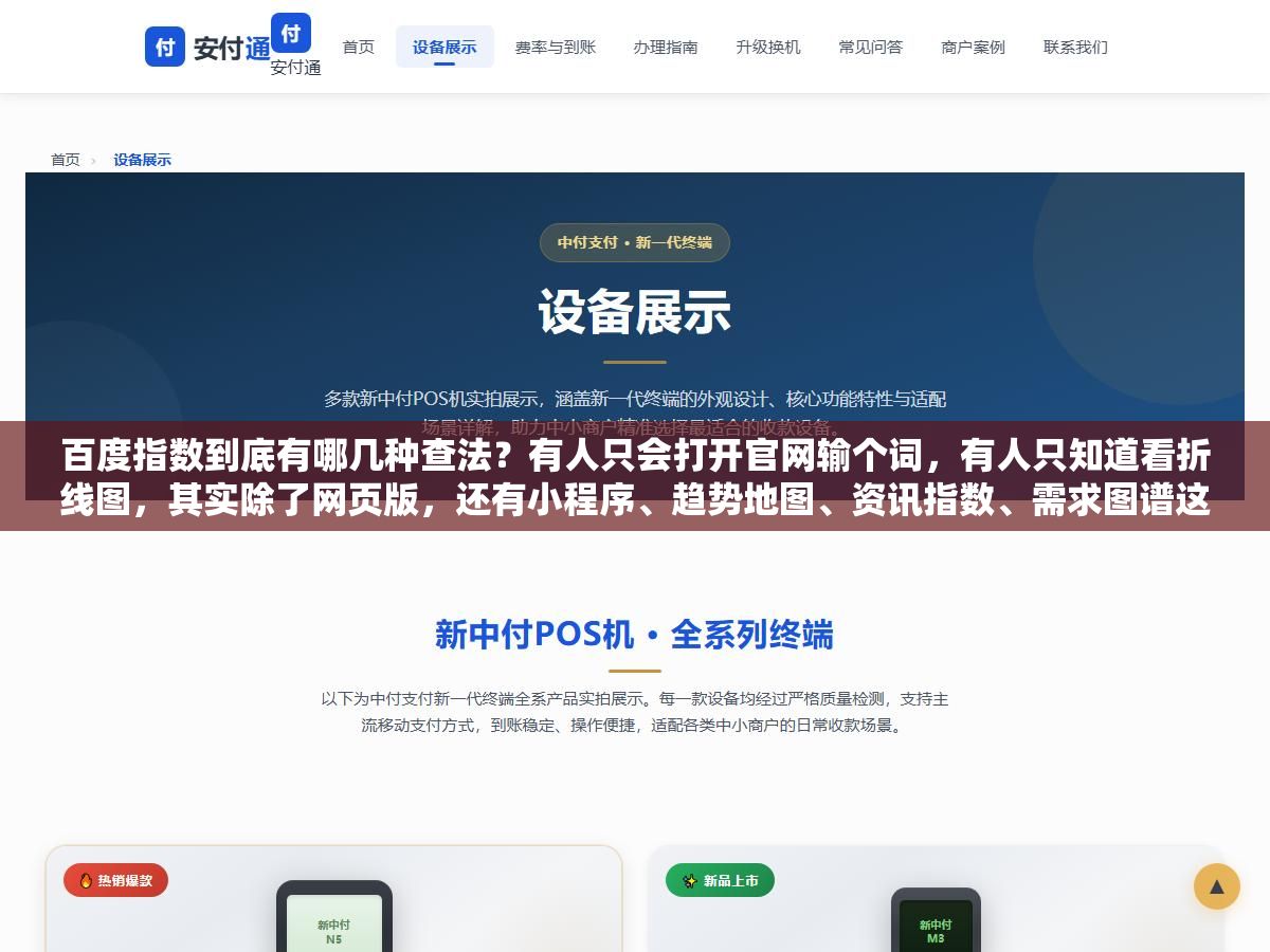 2 - 百度指数到底有哪几种查法？有人只会打开官网输个词，有人只知道看折线图，其实除了网页版，还有小程序、趋势地图、资讯指数、需求图谱这些入口，加起来能扒出来的信息比你想的多得多 - UC建站系统